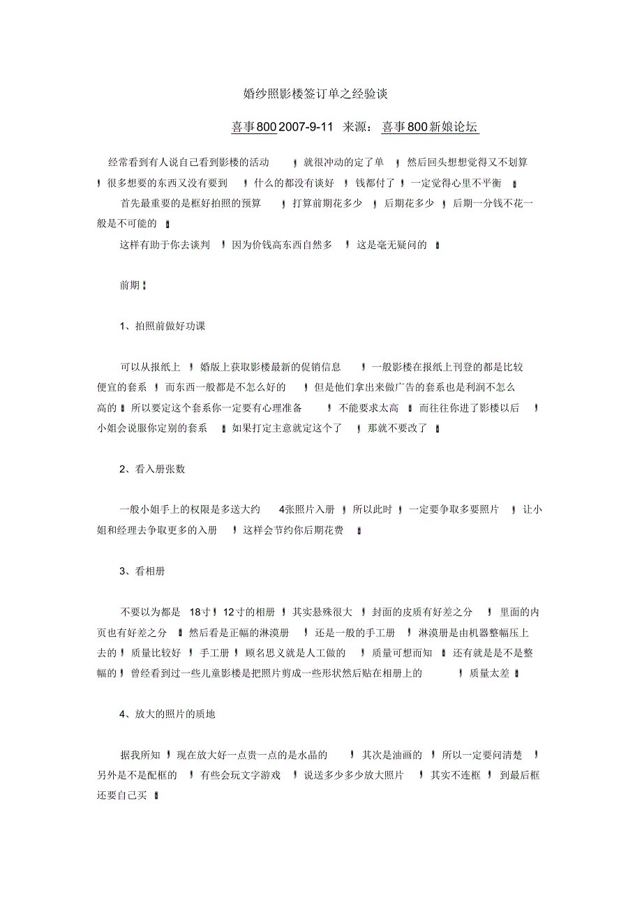 婚纱照影楼签订单之经验谈_第1页