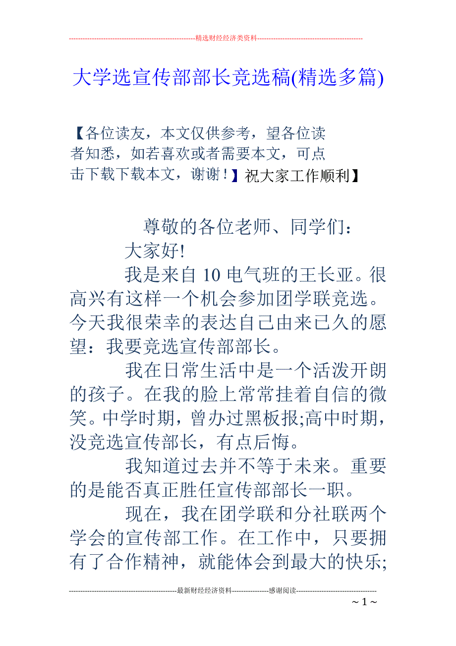 大学选宣传部 部长竞选稿(精选多篇)_第1页