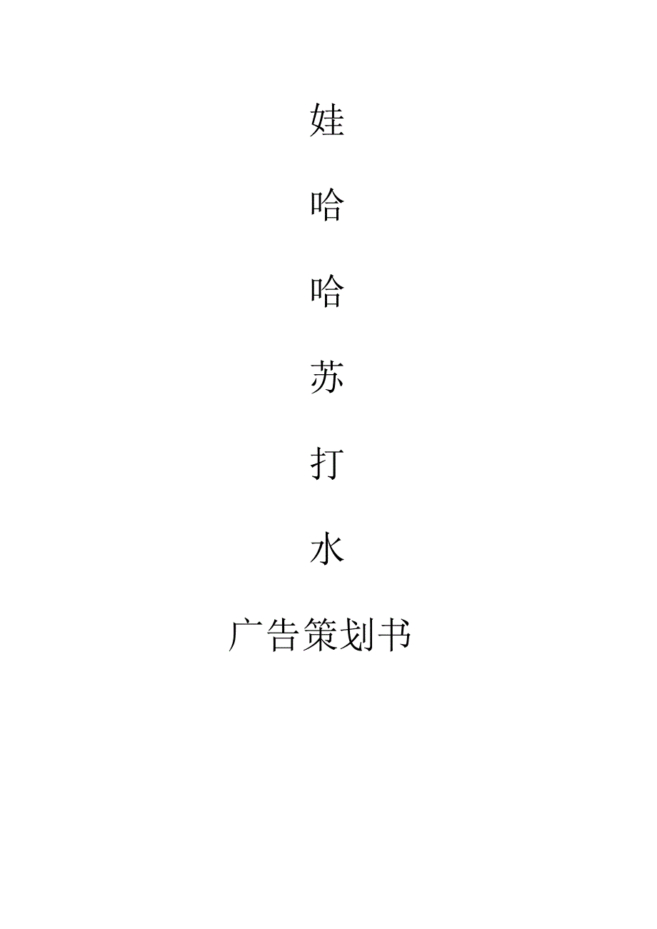 娃哈哈无汽苏打水广告计划书_第1页