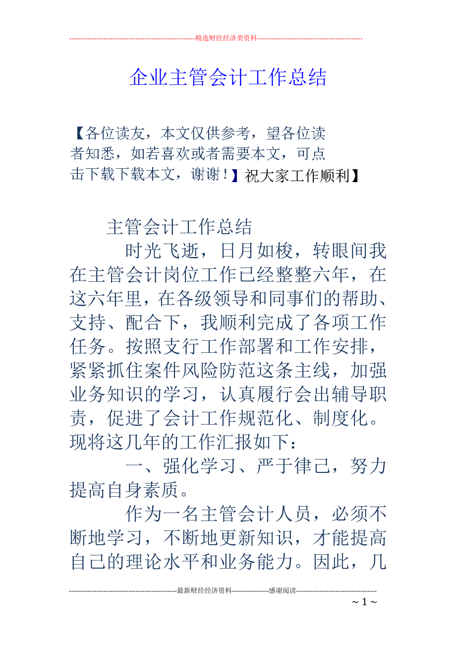 企业主管会计 工作总结_第1页