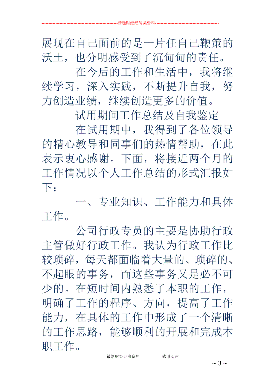 工作期间的自 我鉴定(精选多篇)_第3页