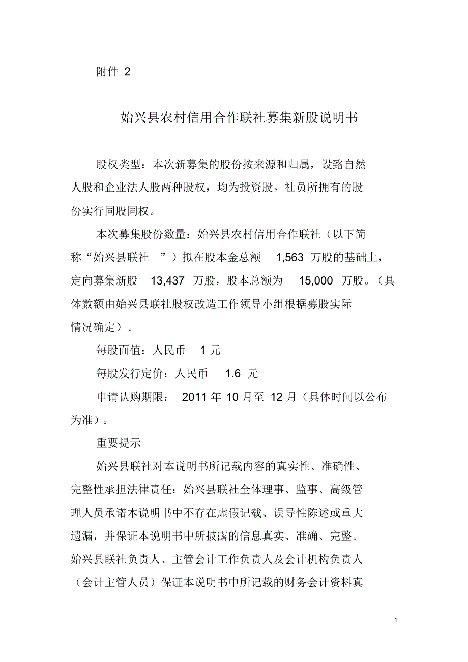 始兴县农村信用合作联社募集新股说明书_第1页