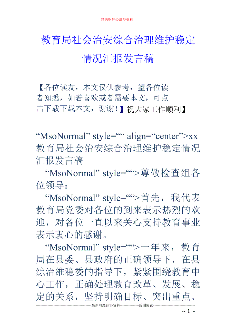 教育局社会治 安综合治理维护稳定情况汇报发言稿_第1页