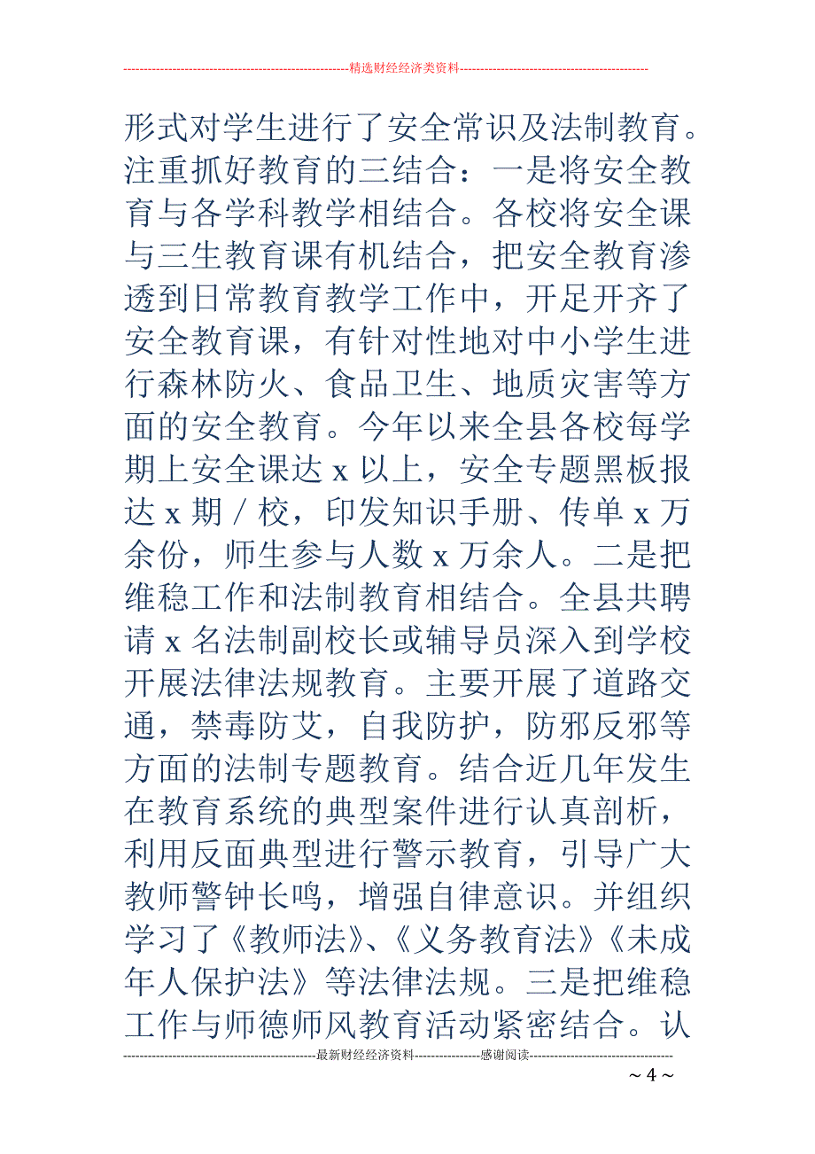 教育局社会治 安综合治理维护稳定情况汇报发言稿_第4页