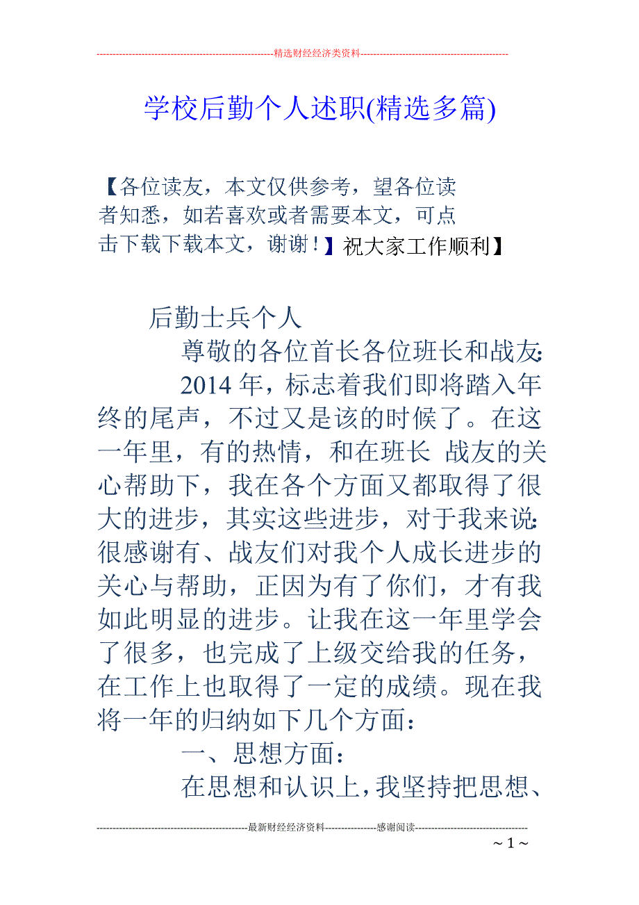 学校后勤个人 述职(精选多篇)_第1页