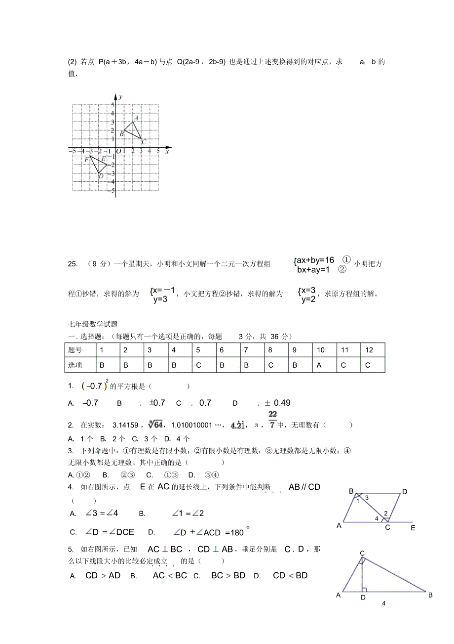 山东省博兴县2015-2016学年度七年级数学下学期期中质量检测试题(无答案)新人教版_第4页