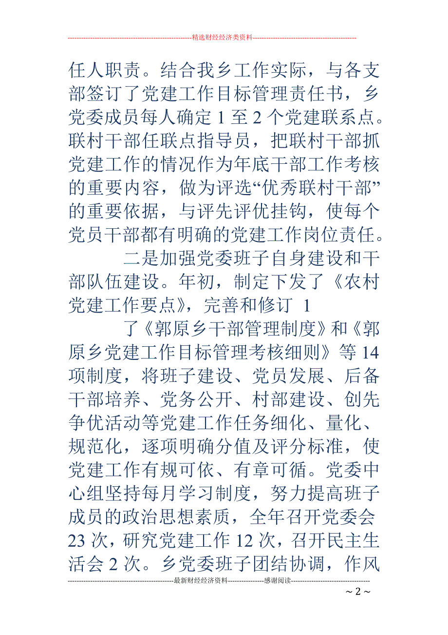 党委书记抓基 层党建工作专项述职报告(精选多篇)_第2页