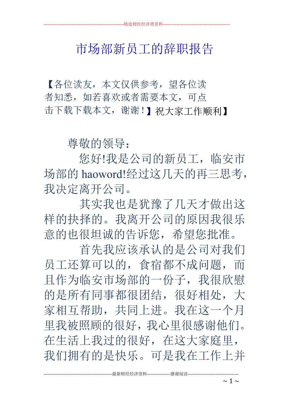 市场部新员工 的辞职报告_第1页