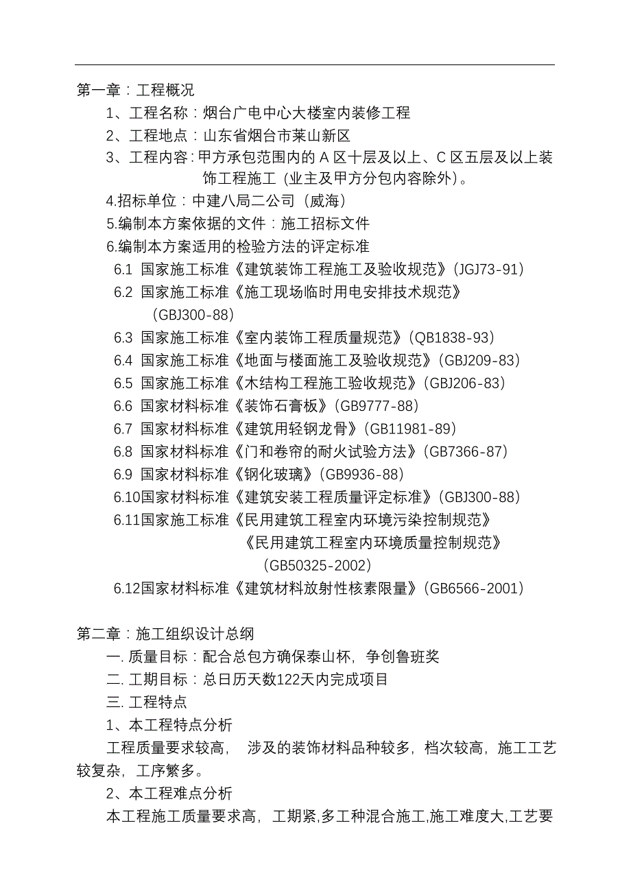 烟台市广电中心室内装修工程施工组织设计_第3页