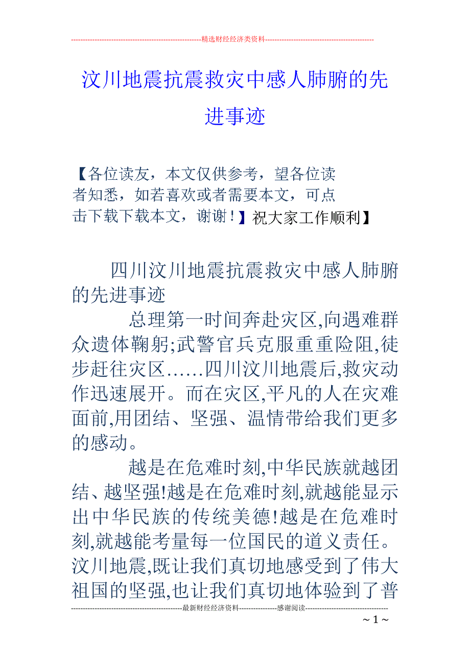 汶川地震抗震 救灾中感人肺腑的先进事迹_第1页