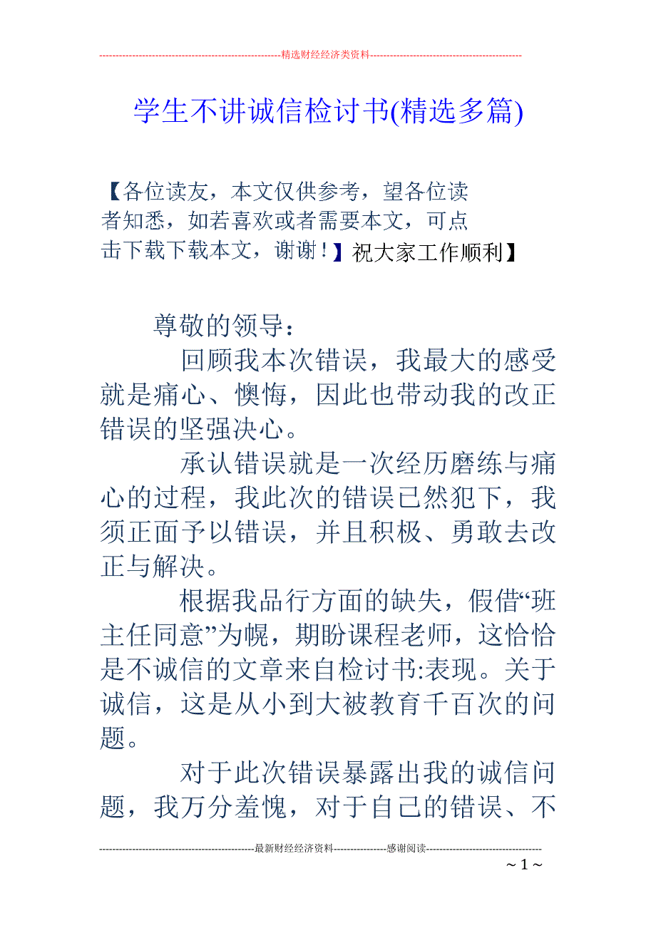 学生不讲诚信 检讨书(精选多篇)_第1页