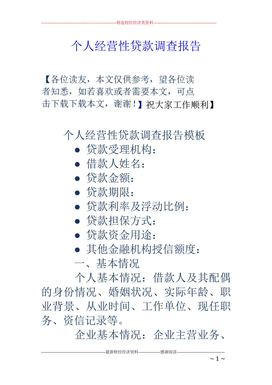 个人经营性贷 款调查报告_第1页