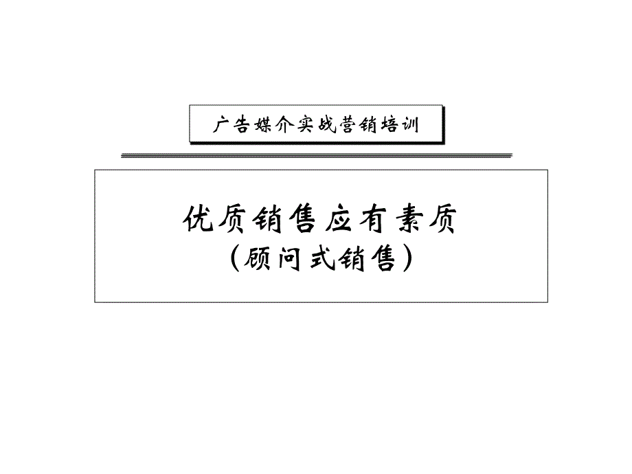 广告媒介实战营销培训_第1页