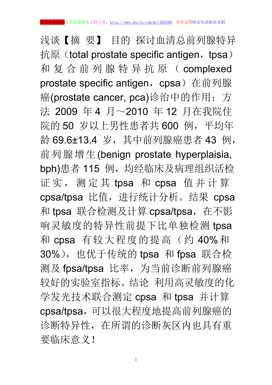 浅谈tps 和cps 检测在前列腺癌诊治中的作用_第1页