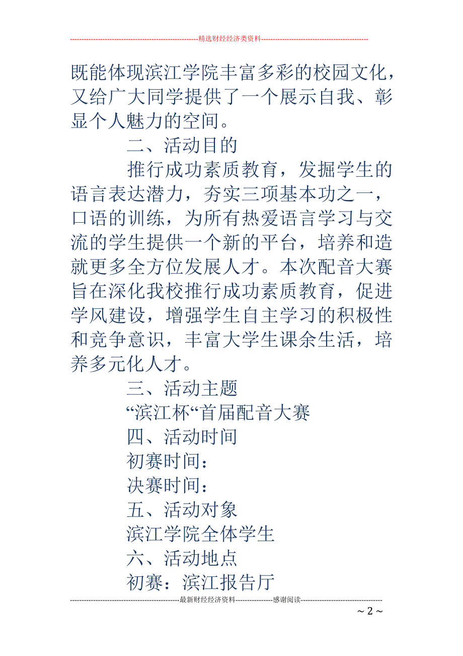 学院配音大赛 策划书(精选多篇)_第2页