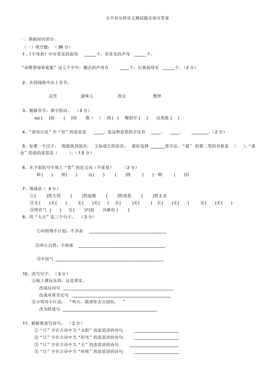 小升初分班语文测试题及部分答案_第1页