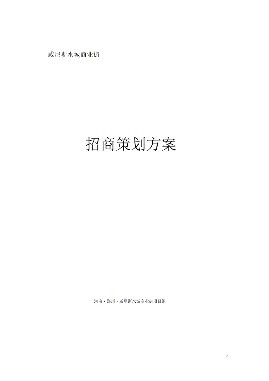 威尼斯水城商业街商策划方案_第1页