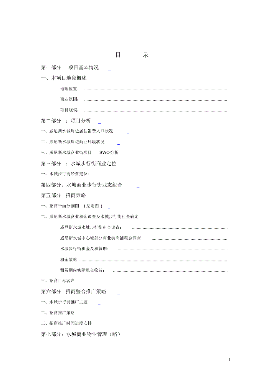 威尼斯水城商业街商策划方案_第2页