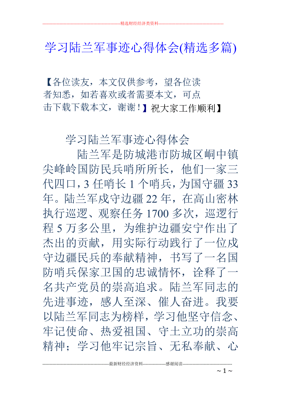 学习陆兰军事 迹心得体会(精选多篇)_第1页