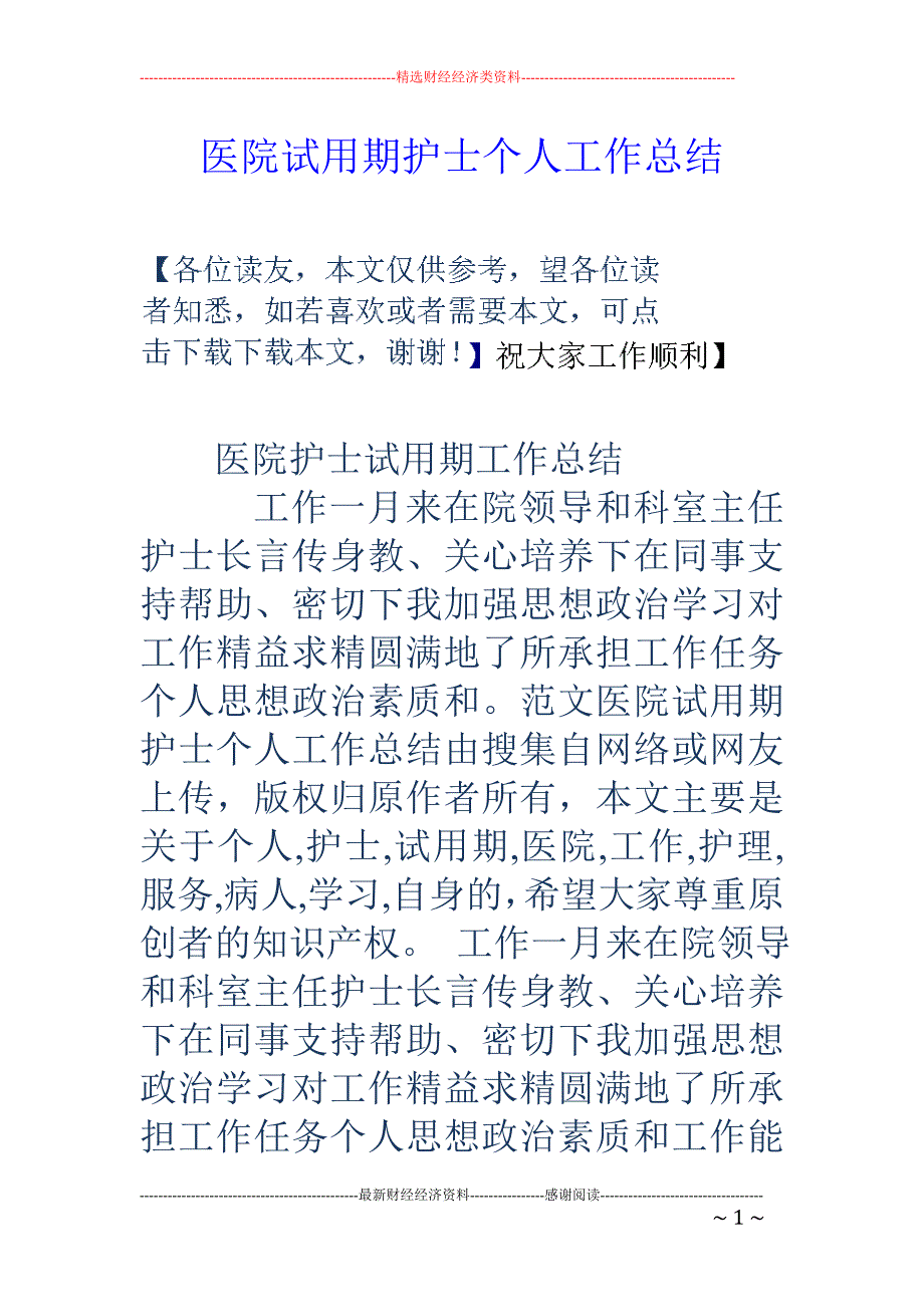 医院试用期护 士个人工作总结_第1页