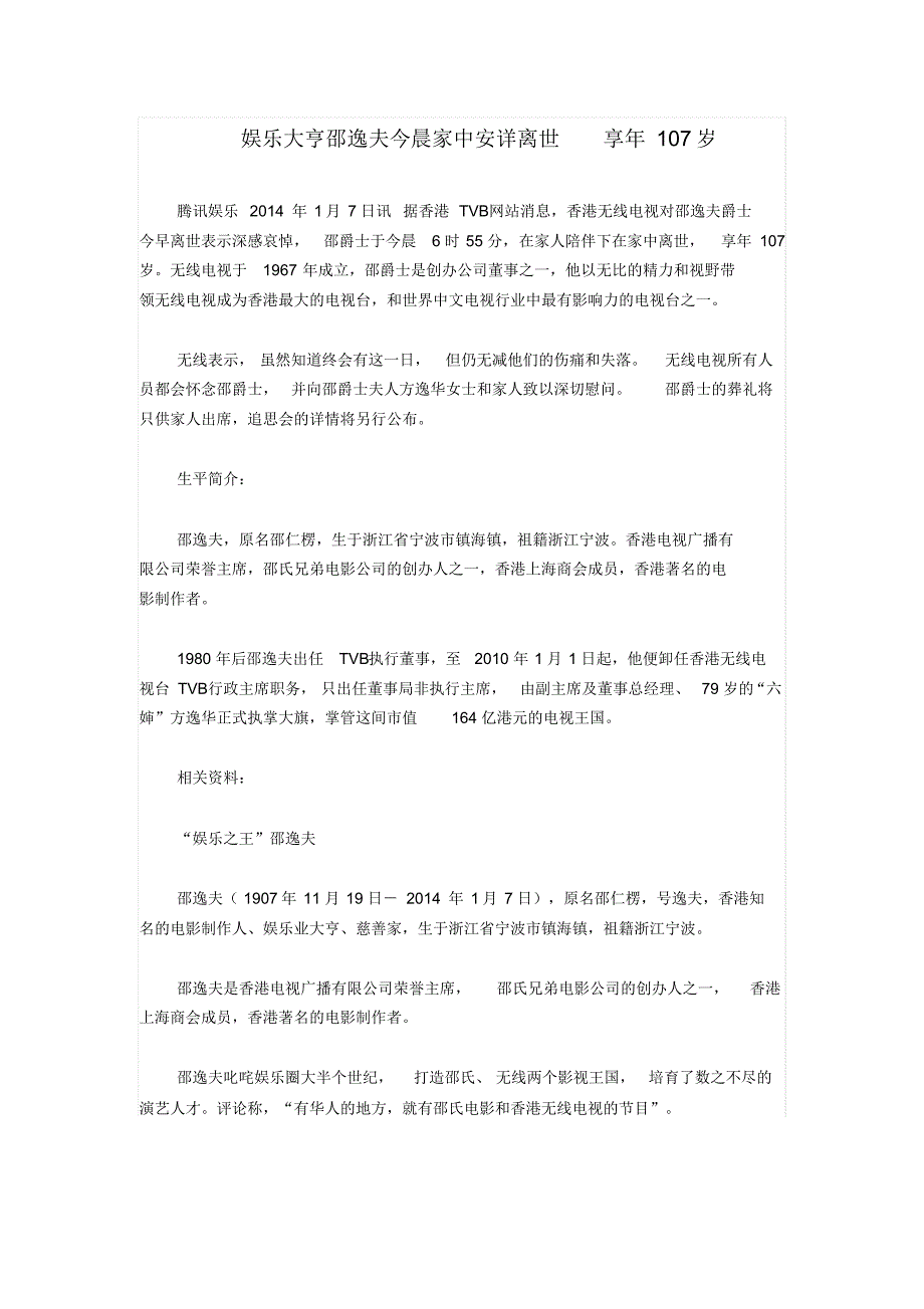 娱乐大亨邵逸夫今晨家中安详离世享年107岁_第1页