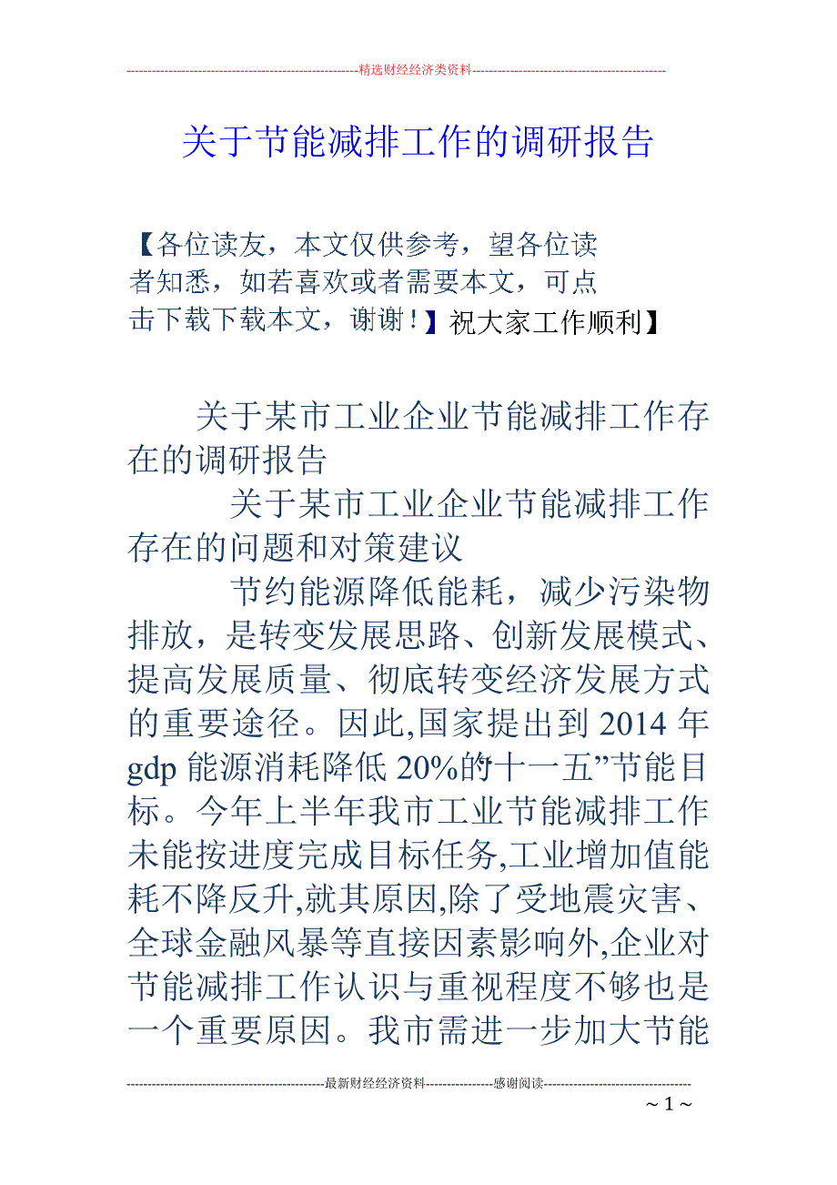 关于节能减排 工作的调研报告_第1页