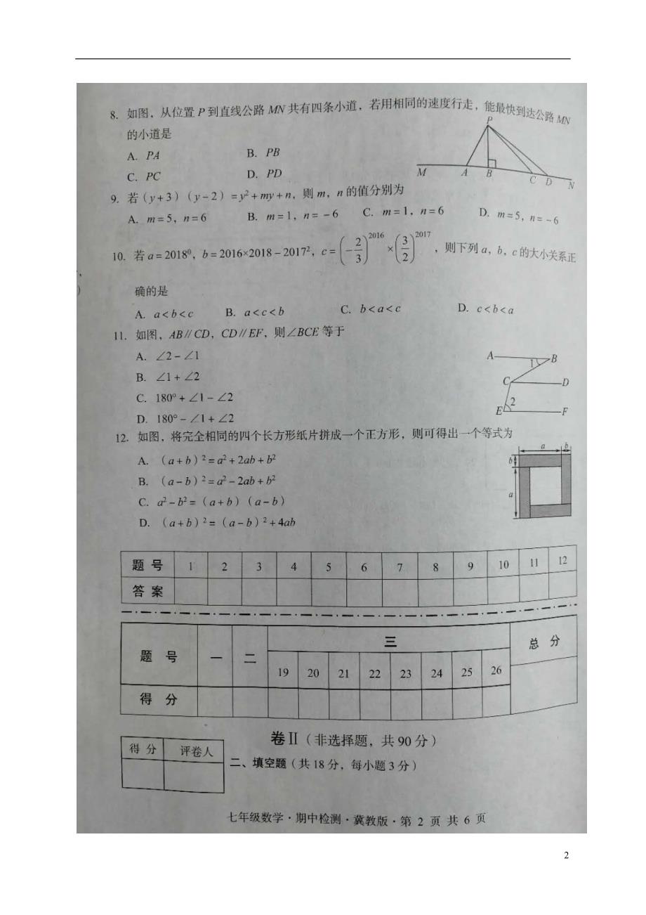 河北省2017_2018学年七年级数学下学期期中检测试题新人教版_第2页