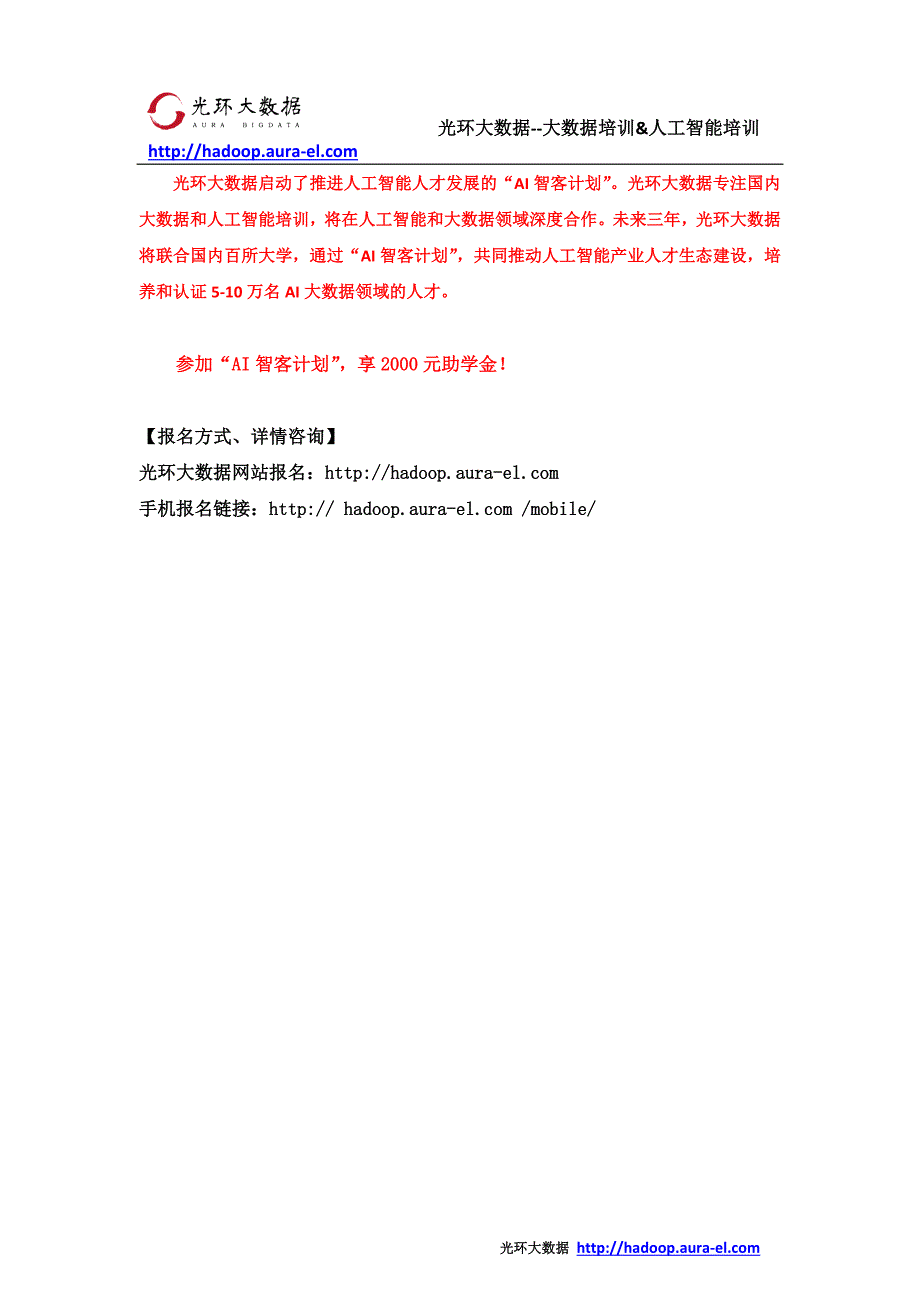 哈尔滨大数据培训 哈尔滨大数据培训机构哪家好_光环大数据培训_第4页