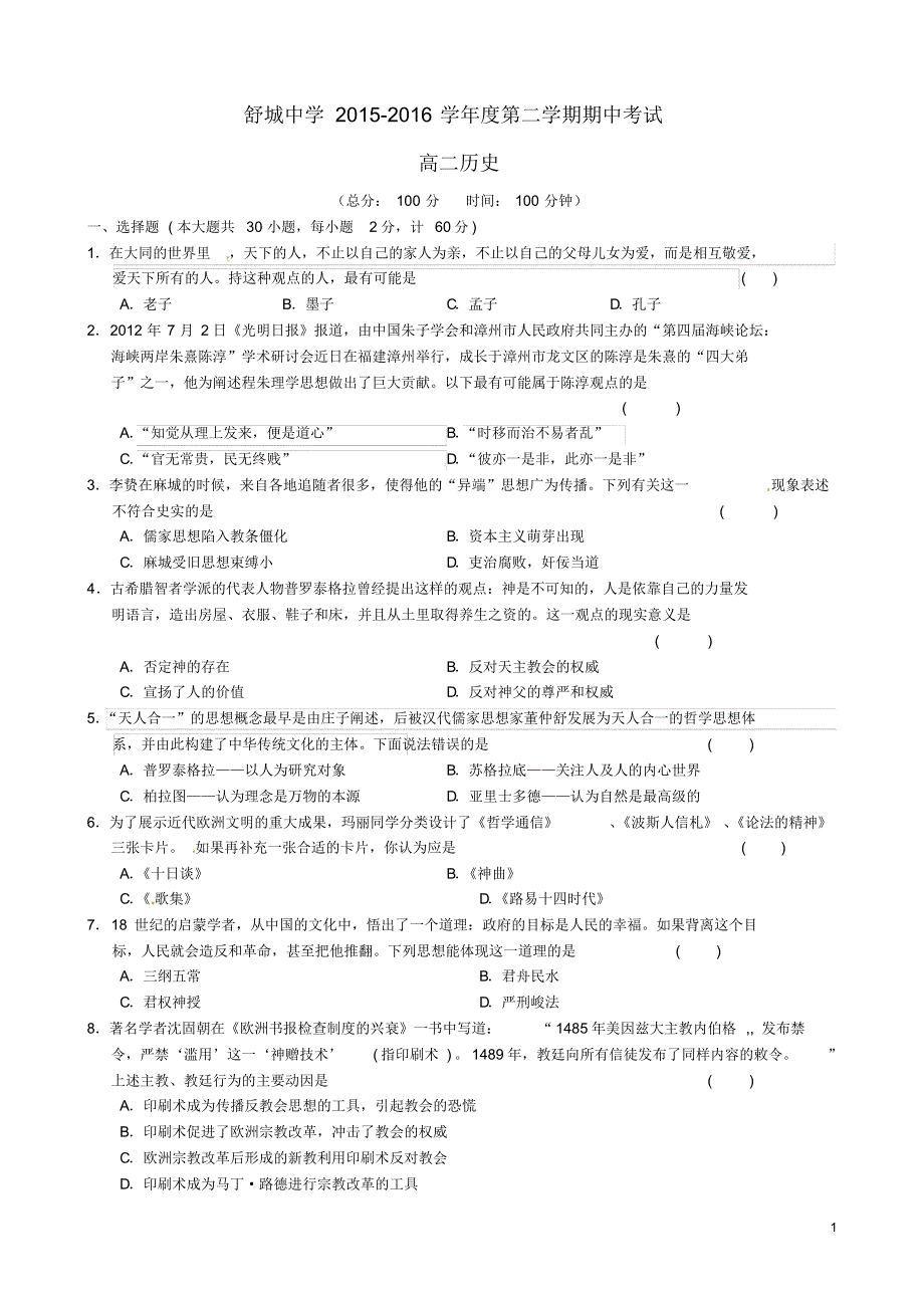 安徽省舒城中学2015-2016学年高二历史下学期期中试题(无答案)_第1页