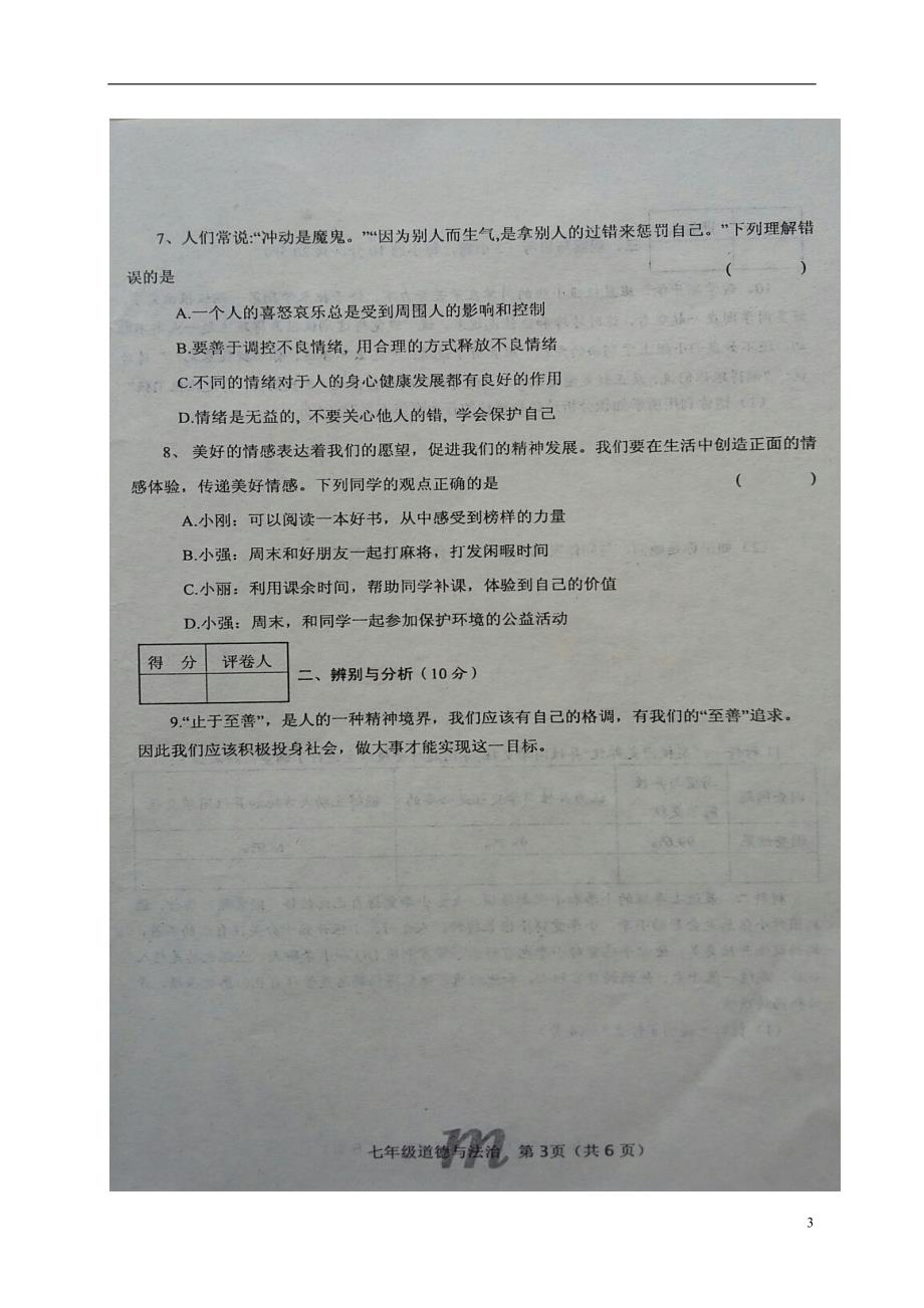 河南省南阳市淅川县2017-2018学年七年级政 治下学期期中试题 新人教版_第3页