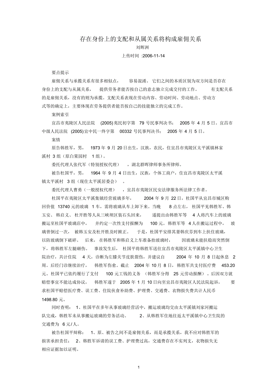 存在身份上的支配和从属关系将构成雇佣关系(刘辉洲)_第1页