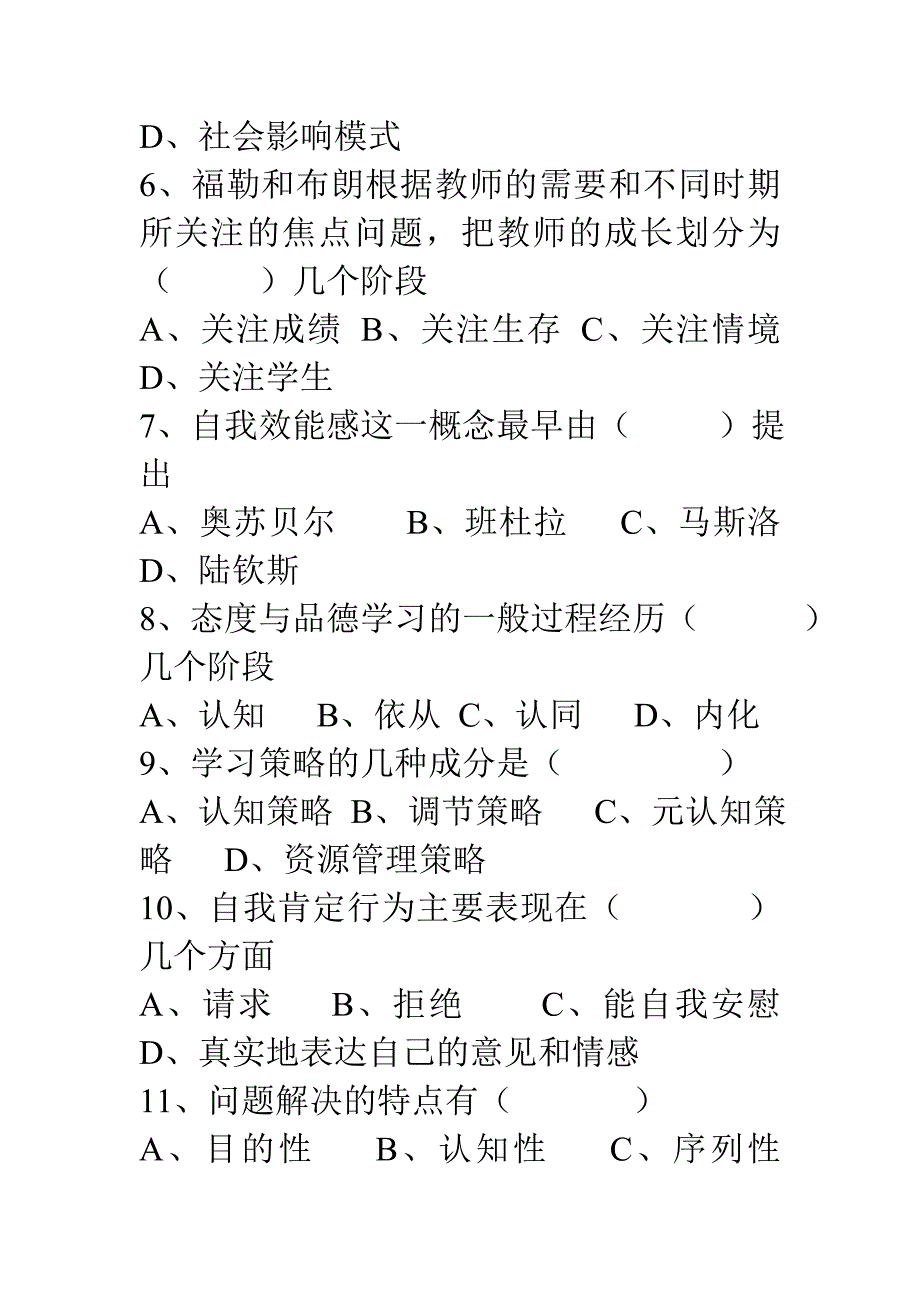 山东省教师资格考试模拟试题（小学教育心理学）_第2页