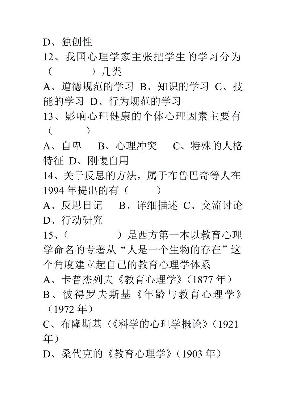 山东省教师资格考试模拟试题（小学教育心理学）_第3页