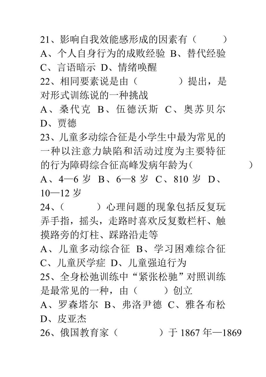 山东省教师资格考试模拟试题（小学教育心理学）_第5页