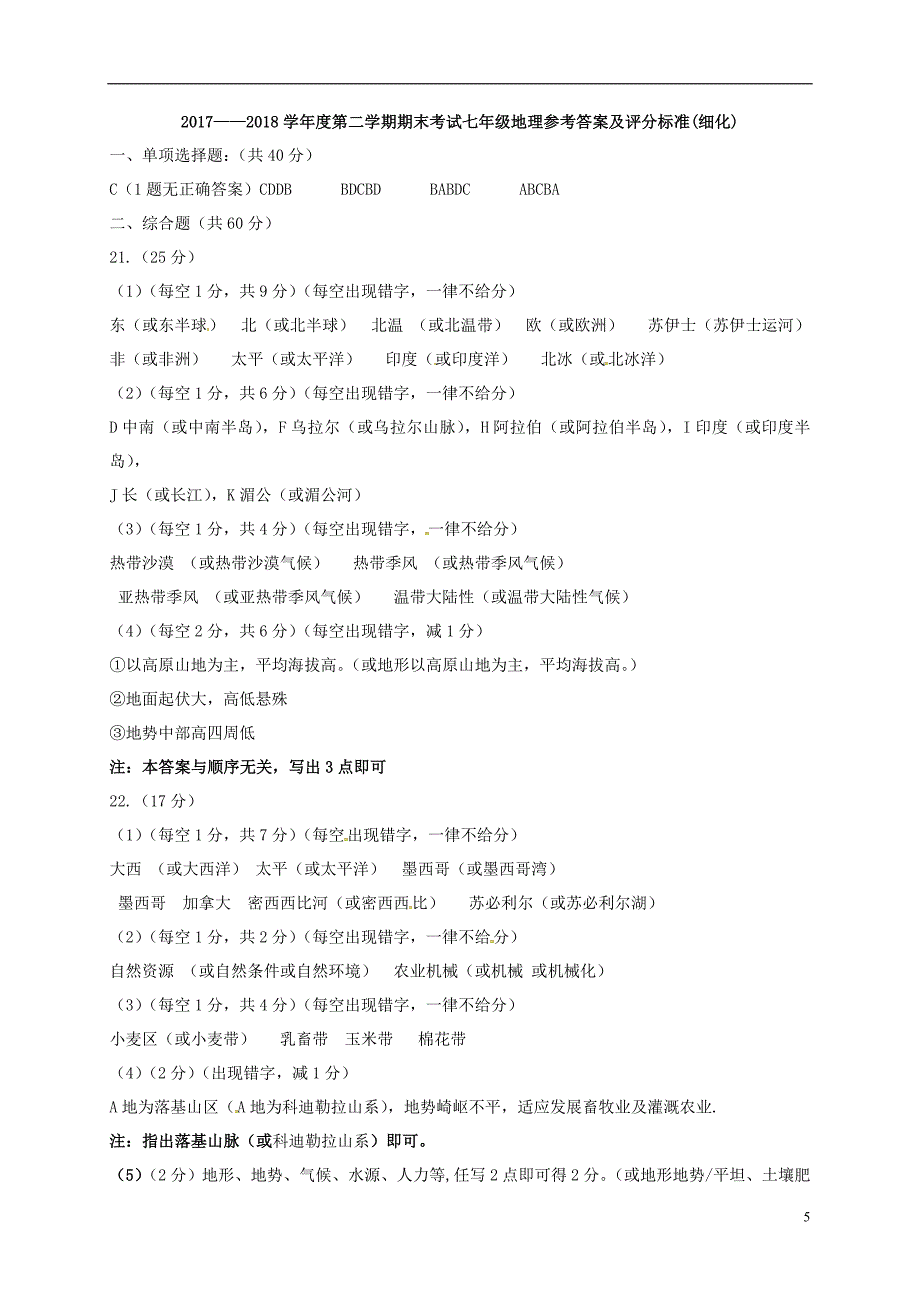 河北省滦县2017_2018学年七年级地理下学期期末试题新人教版_第5页