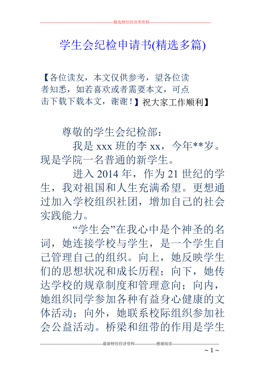 学生会纪检申 请书(精选多篇)_第1页