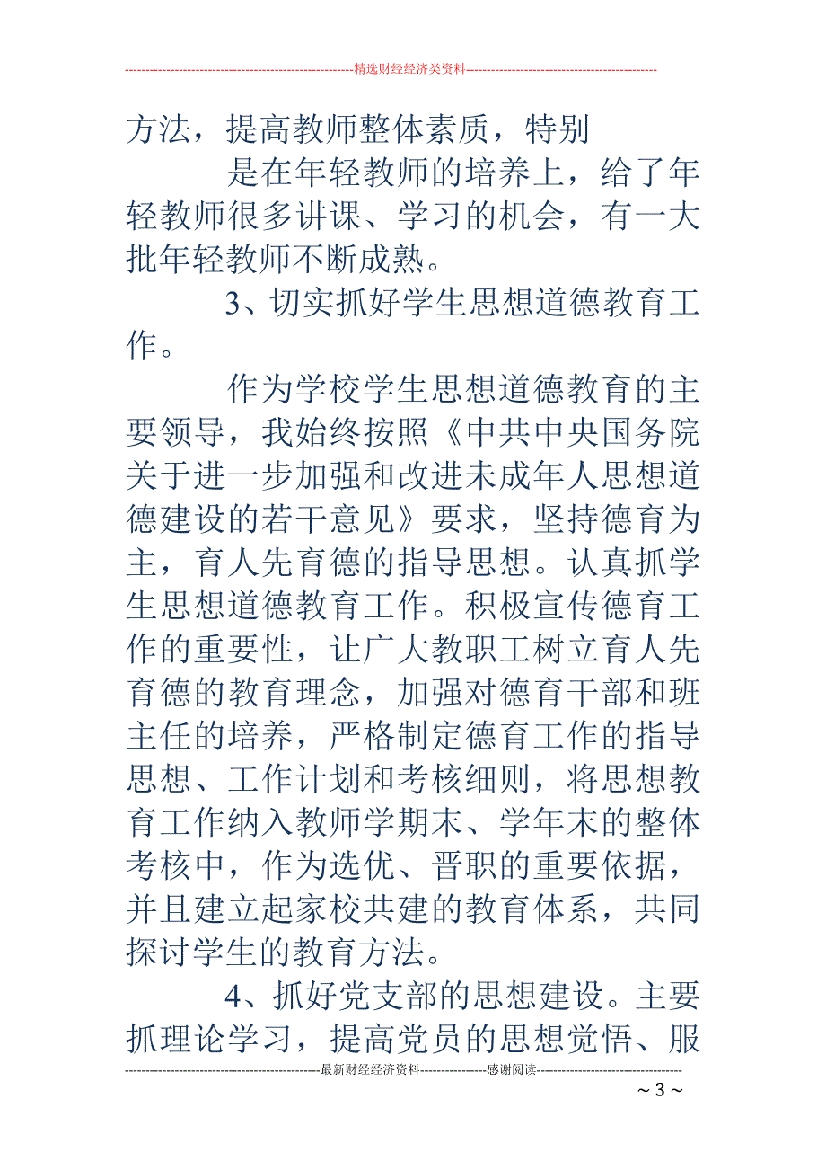 学校党支部书 记年度述职报告_第3页