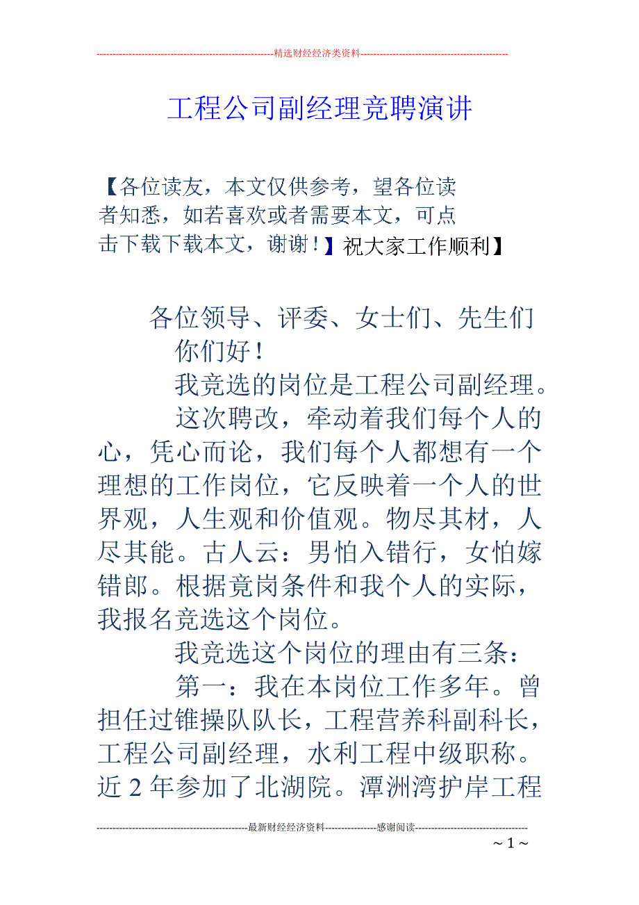 工程公司副经 理竞聘演讲_第1页