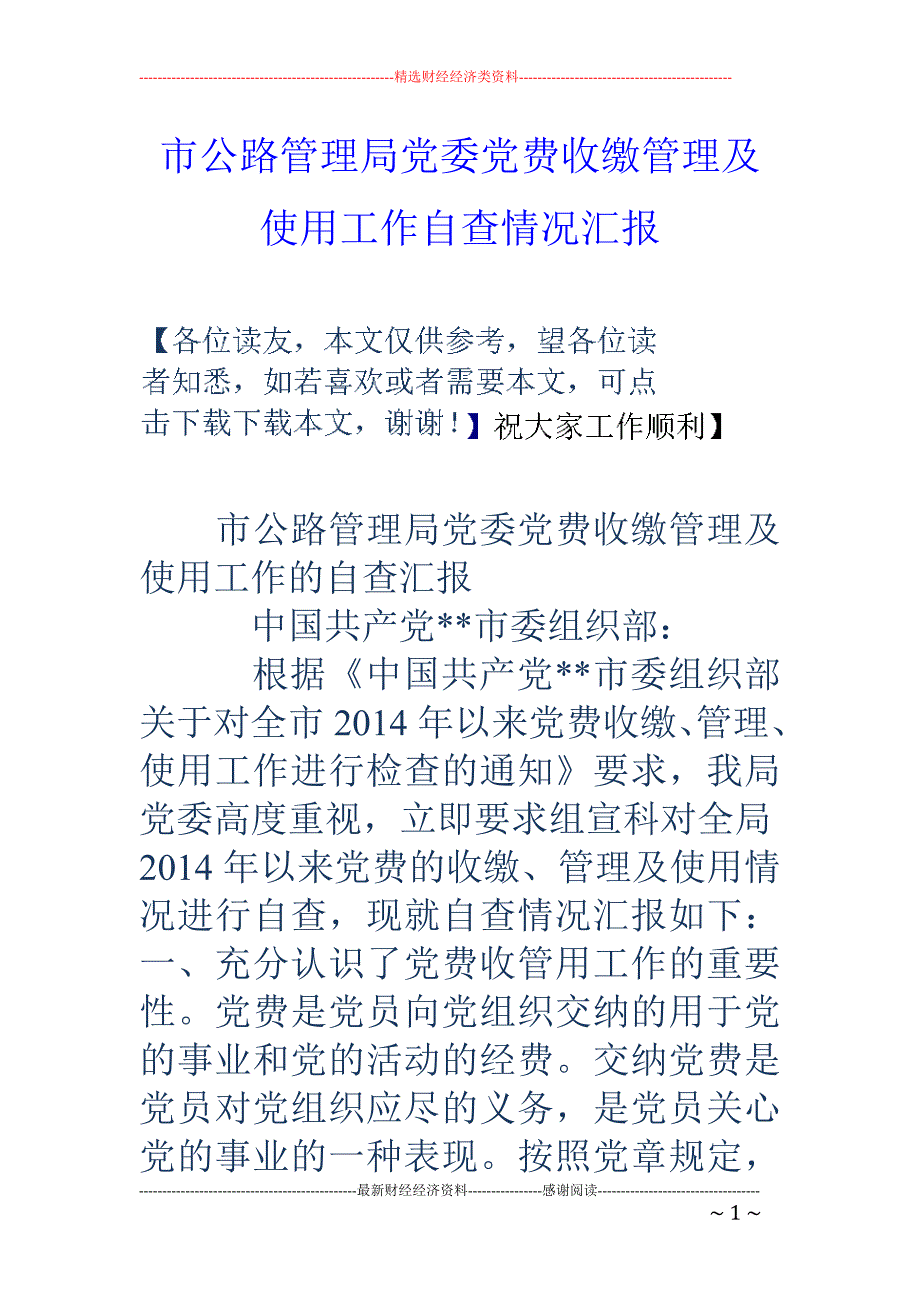 市公路管理局 党委党费收缴管理及使用工作自查情况汇报_第1页