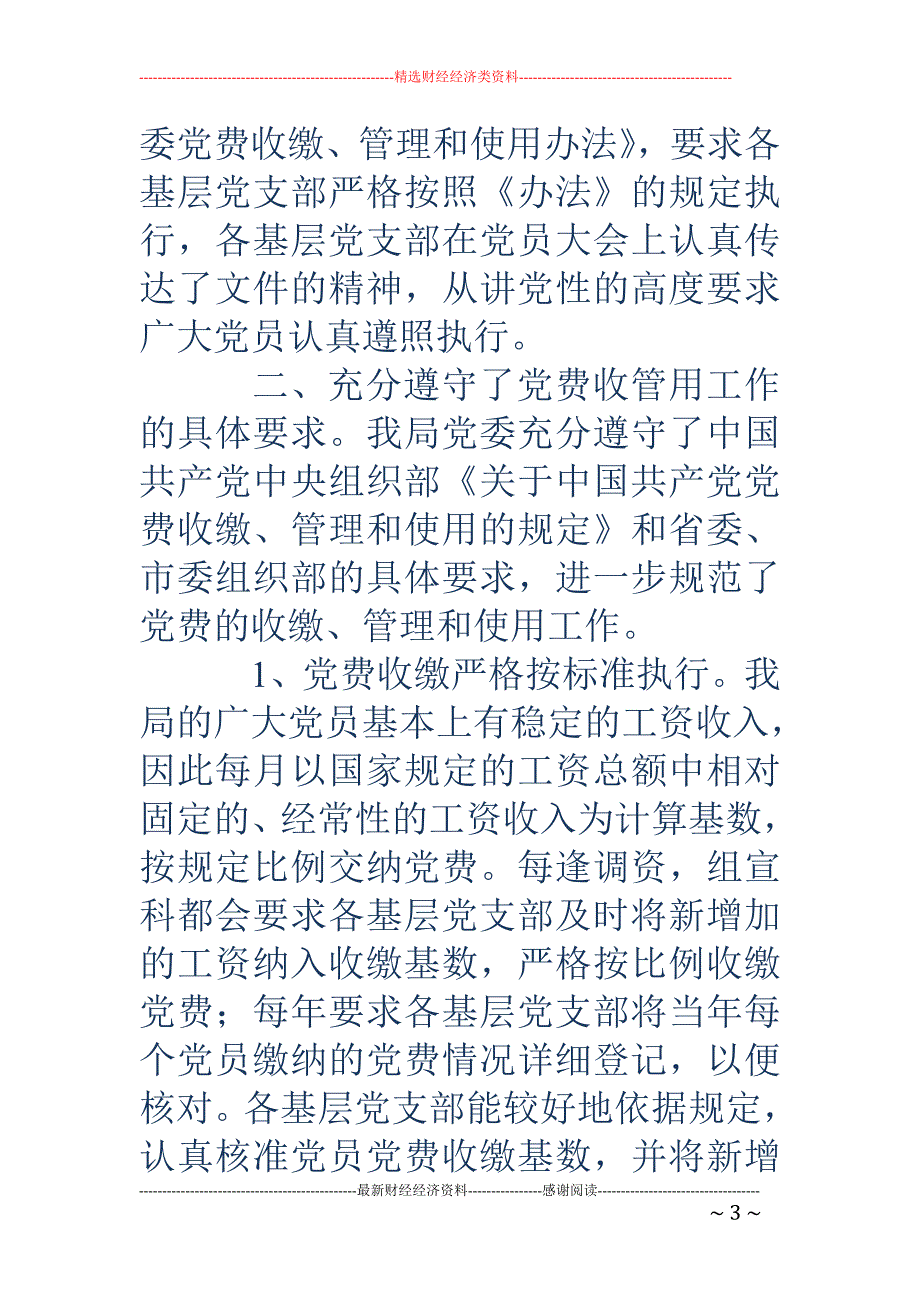 市公路管理局 党委党费收缴管理及使用工作自查情况汇报_第3页