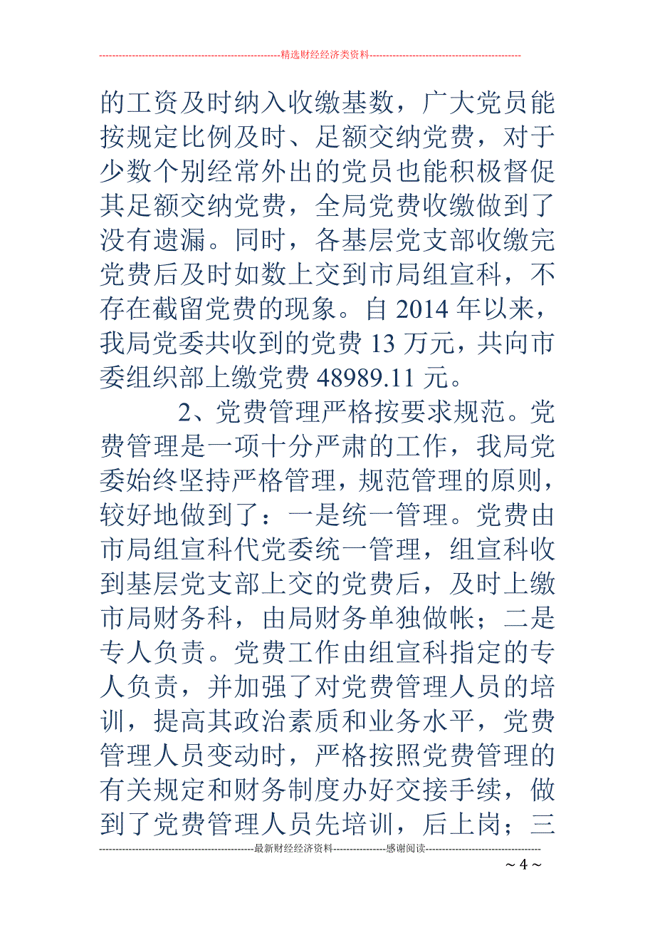 市公路管理局 党委党费收缴管理及使用工作自查情况汇报_第4页