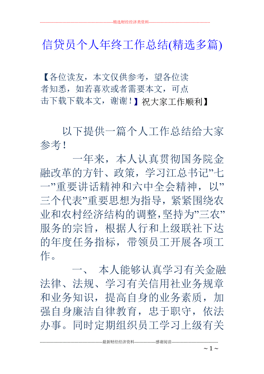 信贷员个人年 终工作总结(精选多篇)_第1页