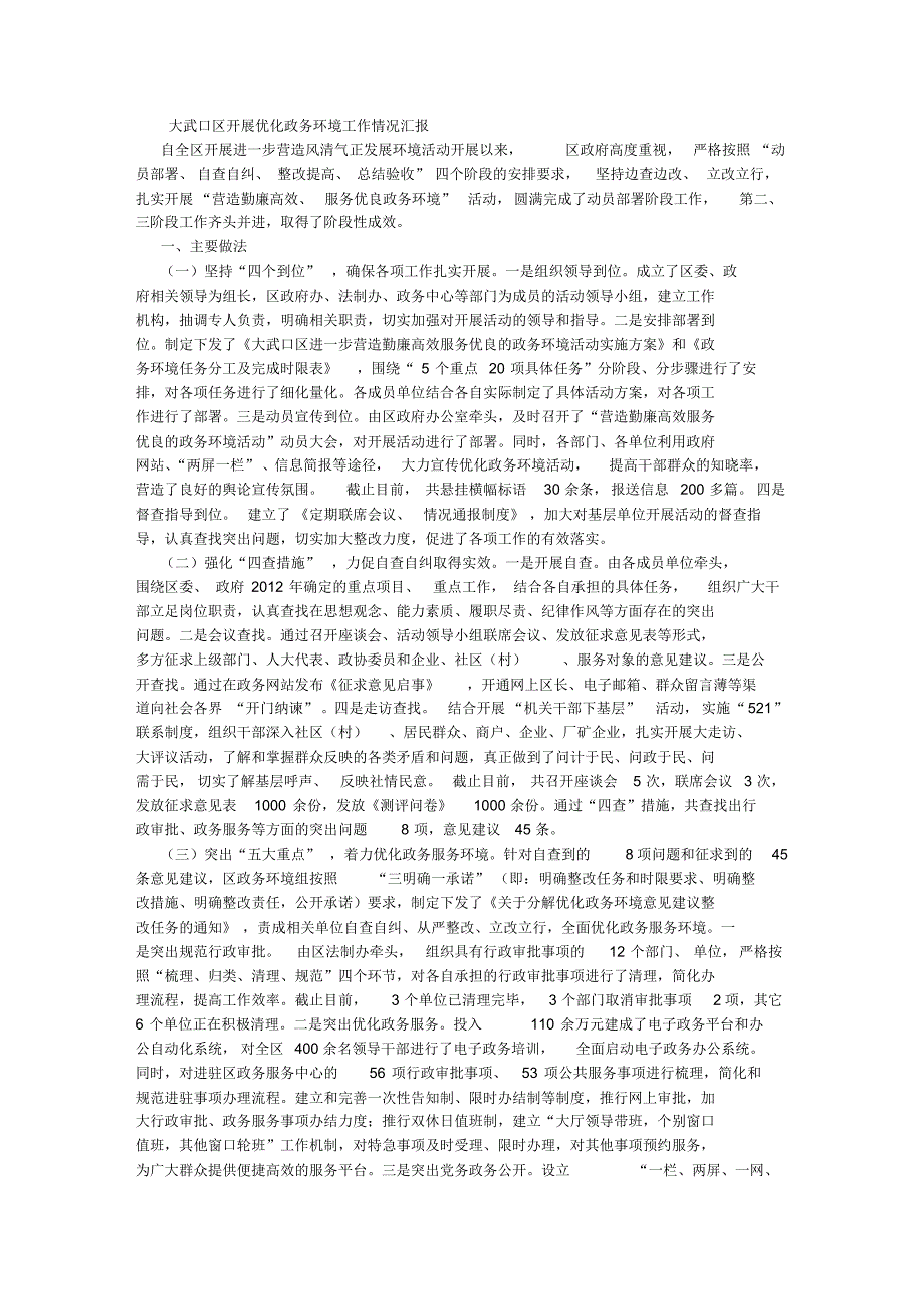 大武口区开展优化政务环境工作情况汇报(2500字)_第1页