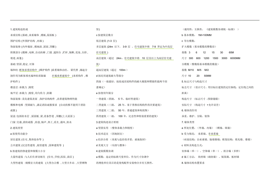 建筑构造(整理彩色)_第1页