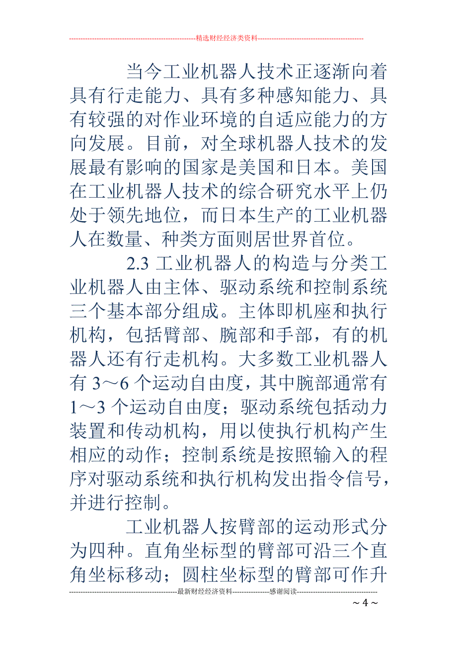 工业机器人调 研报告(精选多篇)_第4页