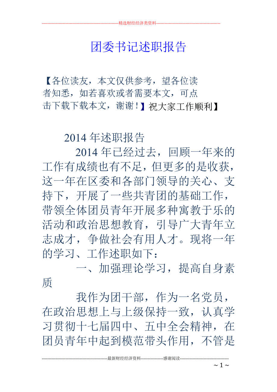 团委书记述职 报告_第1页