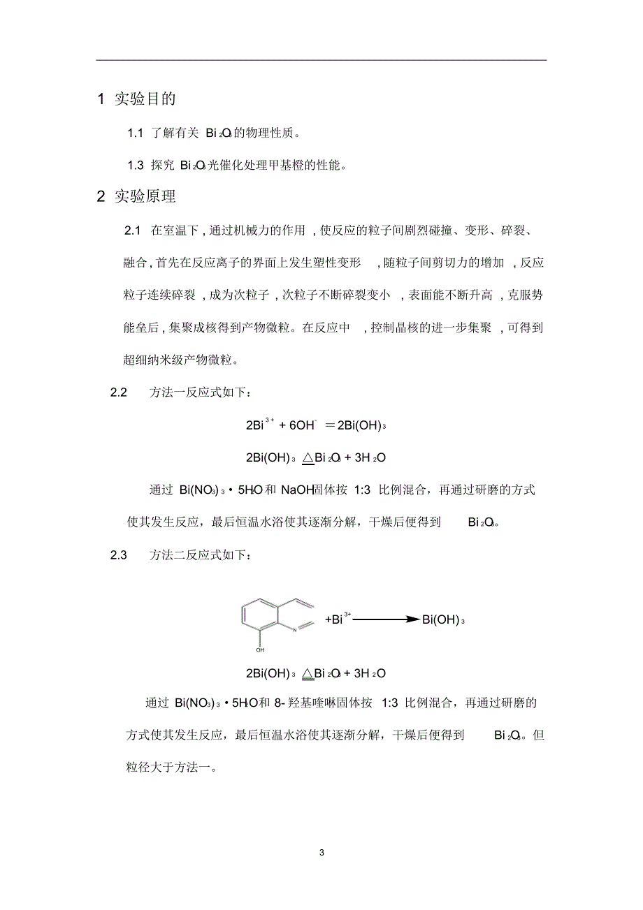 室温固相法制取氧化铋及其光催化实验创新实验报告_第3页