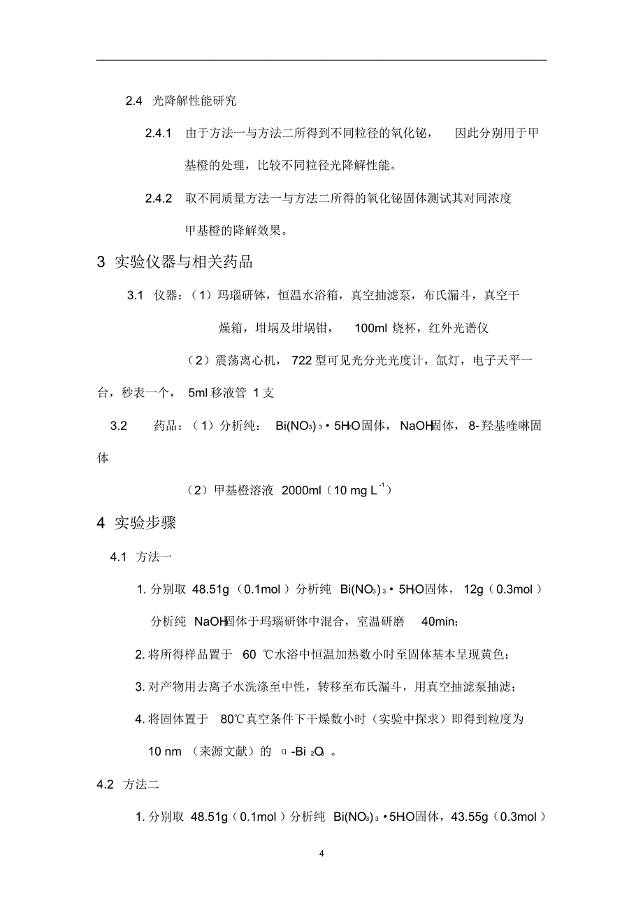 室温固相法制取氧化铋及其光催化实验创新实验报告_第4页