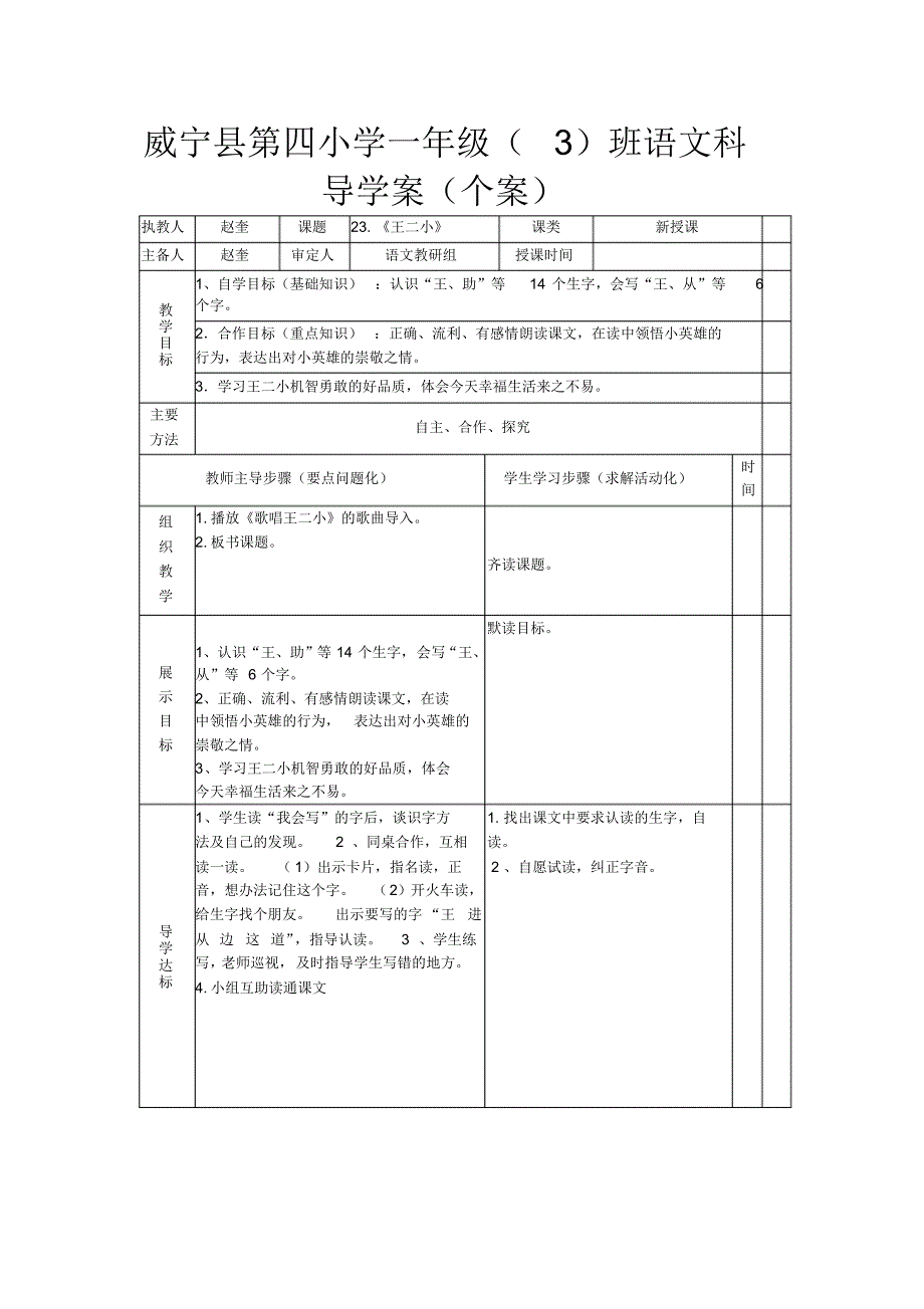 威宁四小一年级(3)班《王二小》_第1页