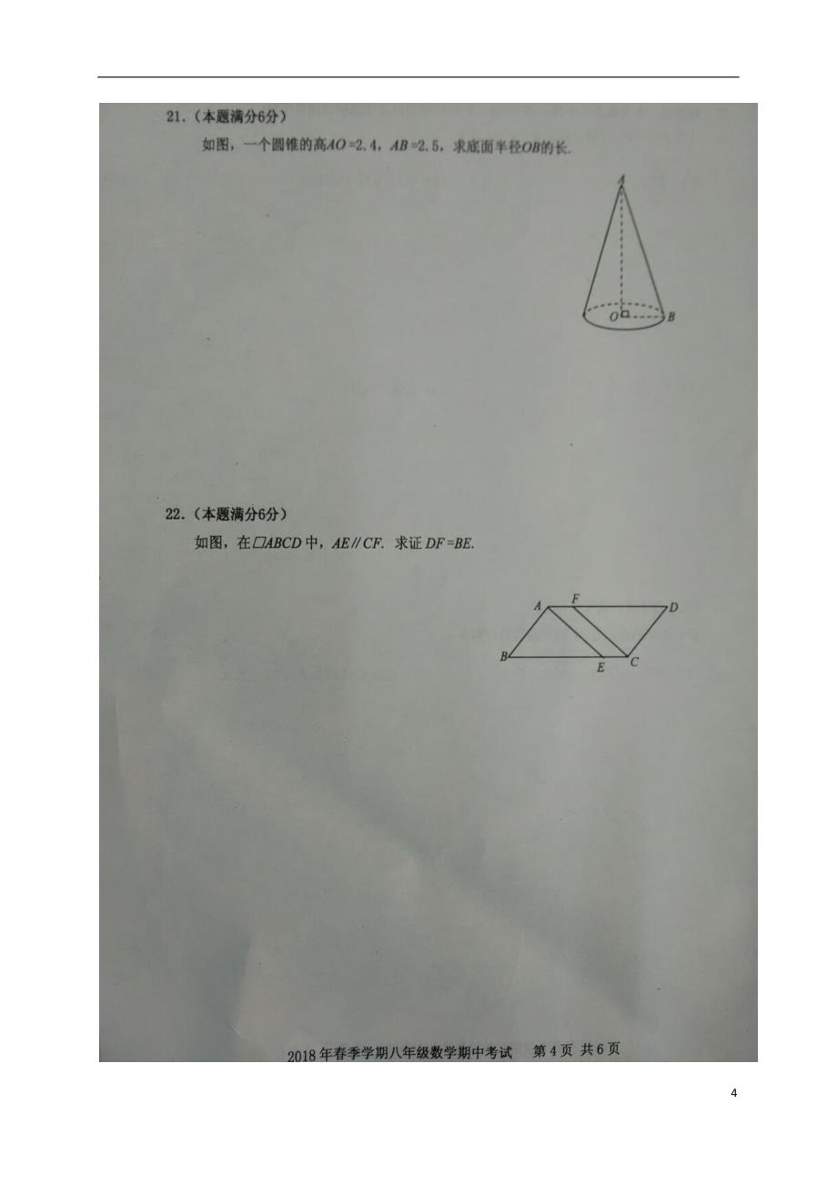 广西钦州市2017_2018学年八年级数学下学期期中试题新人教版_第4页